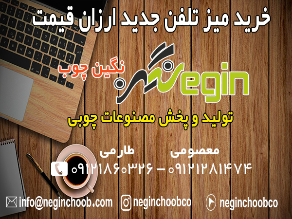 خرید میز تلفن جدید ارزان قیمت