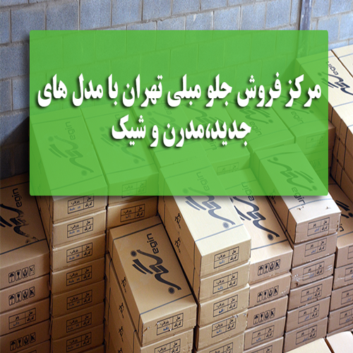 مرکز فروش جلو مبلی تهران با مدل های جدید،مدرن و شیک