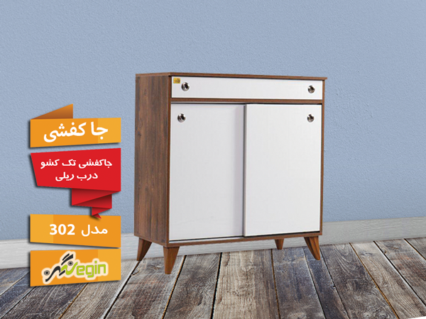 خرید جاکفشی تک کشو درب ریلی ام دی اف مدل 302